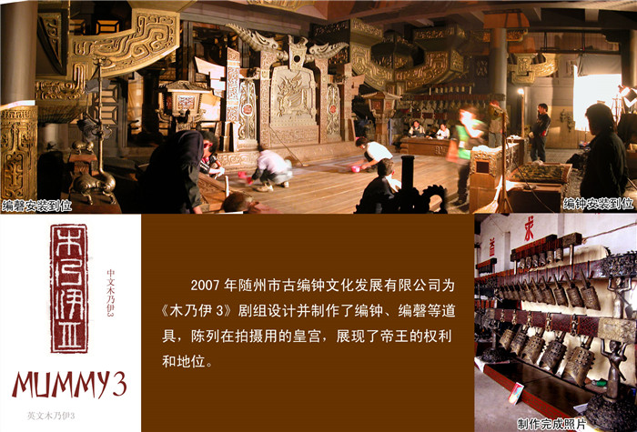 《木乃伊3》劇組定制編鐘、編磬等道具